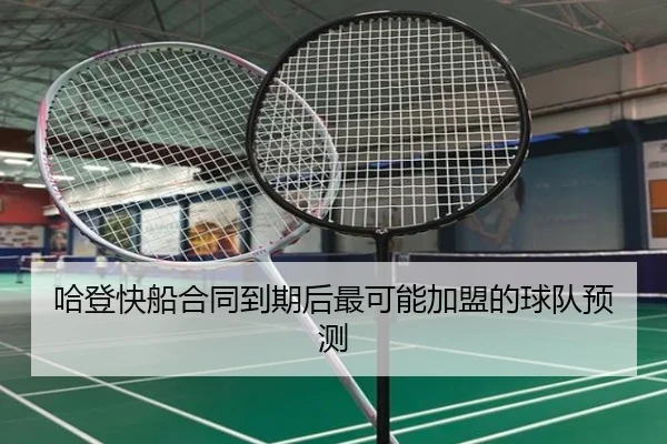 哈登快船合同到期后最可能加盟的球队预测