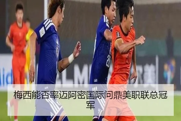 梅西能否率迈阿密国际问鼎美职联总冠军