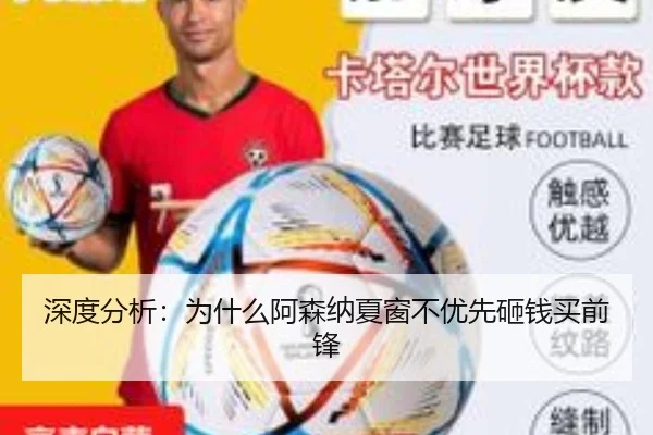 深度分析：为什么阿森纳夏窗不优先砸钱买前锋（www.hth.com）