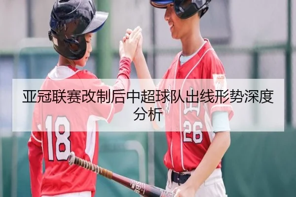 亚冠联赛改制后中超球队出线形势深度分析