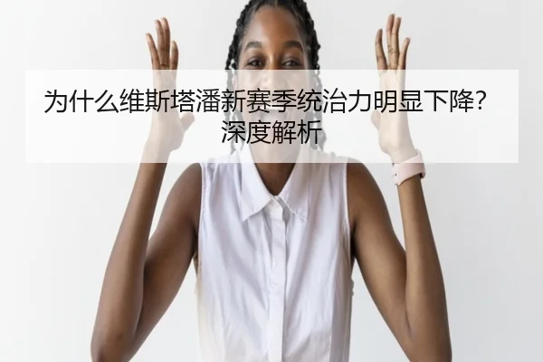 为什么维斯塔潘新赛季统治力明显下降？深度解析